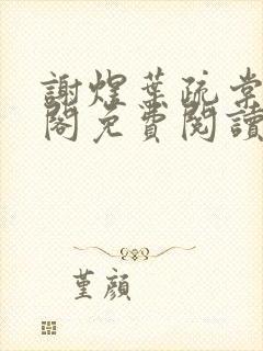 谢煜叶疏棠笔趣阁免费阅读无弹窗