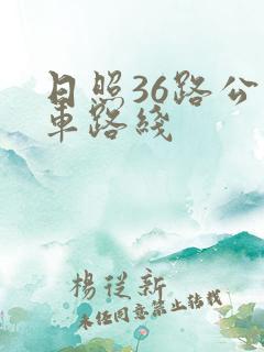 日照36路公交车路线