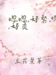 嗯嗯,好紧,啊,好爽