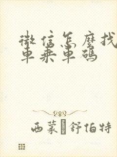 微信怎么找公交车乘车码