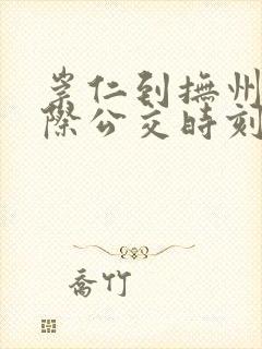 崇仁到抚州的城际公交时刻表