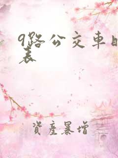 9路公交车时间表
