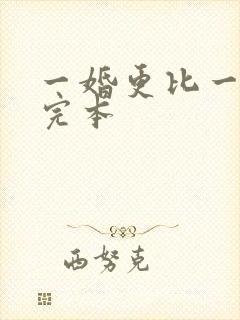 一婚更比一婚高完本