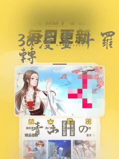 3d漫画斗罗玉转