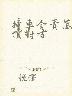 撞车全责怎么赔偿对方