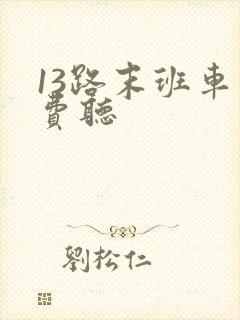 13路末班车免费听