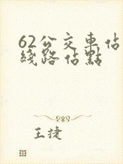 62公交车站的线路站点