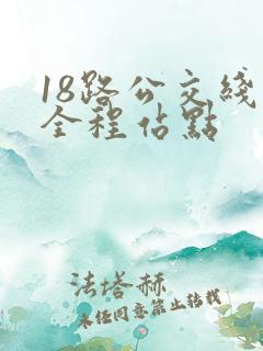 18路公交线路全程站点