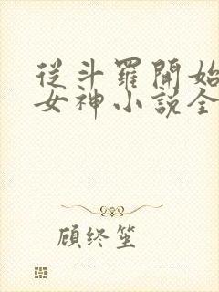 从斗罗开始俘获女神小说全文在线阅读