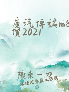 广汽传祺m8报价2021