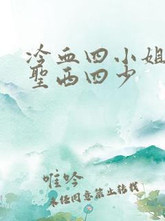 冷血四小姐vs圣西四少