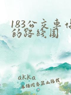 183公交车站的路线图