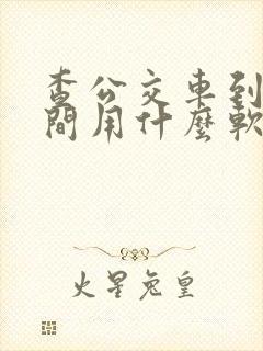 查公交车到站时间用什么软件