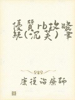 优质rb攻略系统(沉芙) 笔趣阁