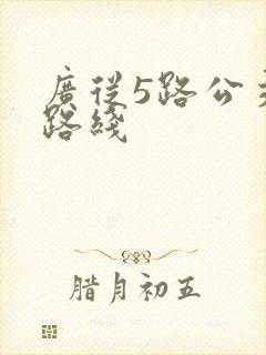 广从5路公交车路线