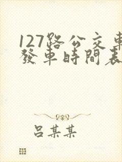 127路公交车发车时间表