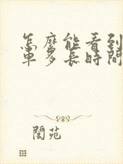 怎么能看到公交车多长时间到站