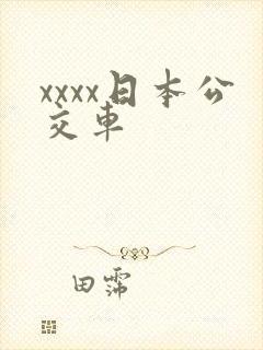 xxxx日本公交车