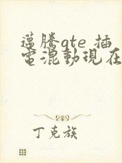 迈腾gte 插电混动现在的价格