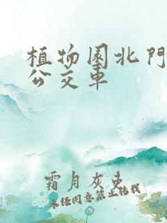 植物园北门几路公交车
