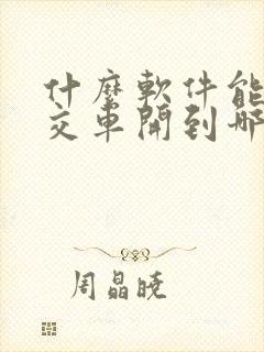 什么软件能查公交车开到哪一站了