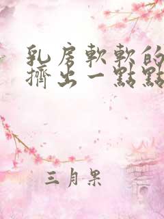 乳房软软的,能挤出一点点奶怎么办