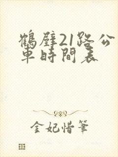 鹤壁21路公交车时间表