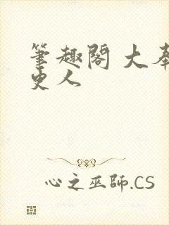 笔趣阁 大奉打更人