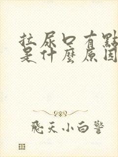 拉尿口有点疼痛是什么原因
