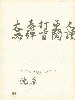 大奉打更人全文无弹窗阅读