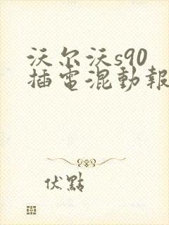 沃尔沃s90 插电混动报价及图