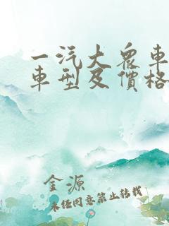 一汽大众车全部车型及价格