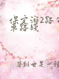 保定游2路公交车路线