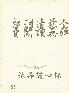 祁渊清慈全文免费阅读无弹窗笔趣阁