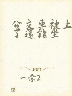 公交车被上高潮了还能坐