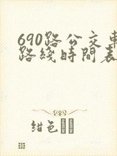 690路公交车路线时间表详细