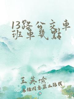 13路公交车末班车几点