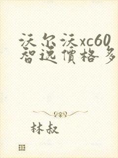 沃尔沃xc60智逸价格多少钱