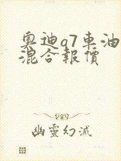 奥迪q7车油电混合报价