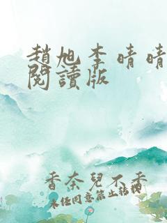 赵旭李晴晴免费阅读版