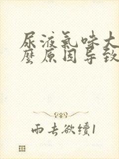 尿液气味大是什么原因导致的