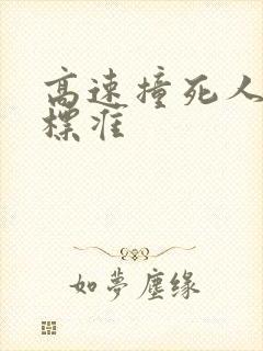高速撞死人赔偿标准