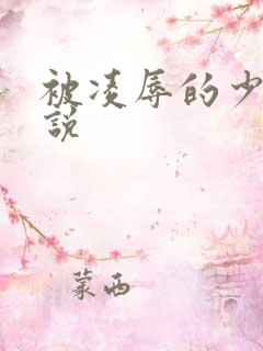 被凌辱的少妇小说