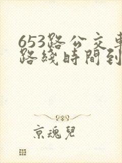 653路公交车路线时间到站时间表
