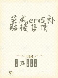 荣威erx5补贴后售价