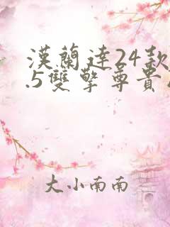 汉兰达24款2.5双擎尊贵版四驱公能