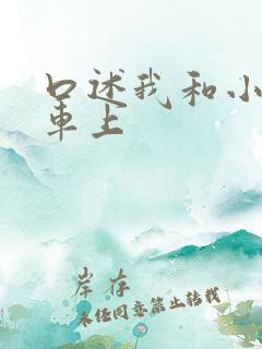口述我和小公交车上