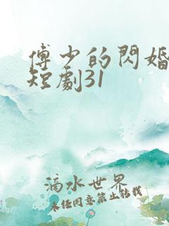 傅少的闪婚甜妻短剧31