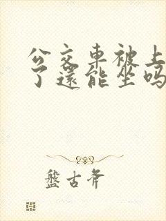公交车被上高潮了还能坐吗