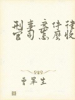 刑事案件律师打官司怎么收费标准